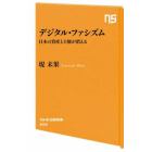デジタル・ファシズム　日本の資産と主権が消える