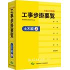 工事歩掛要覧　令和３年度版〔上〕