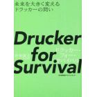 Ｄｒｕｃｋｅｒ　ｆｏｒ　Ｓｕｒｖｉｖａｌ　未来を大きく変えるドラッカーの問い