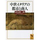 中世イタリアの都市と商人