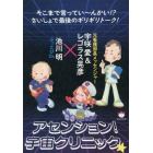 アセンション！宇宙クリニック★　そこまで言ってい～んかい！？さいしょで最後のギリギリトーク！　ぶっとびＤｒ．×元看護部長メッセンジャー