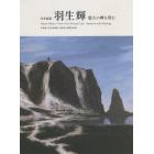 日本画家羽生輝　悠久の岬を望む