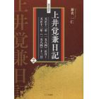 現代語訳上井覚兼日記　２