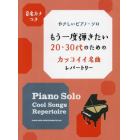 楽譜　２０・３０代のためのカッコイイ名曲