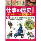 仕事の歴史図鑑　今まで続いてきたひみつを探る　１