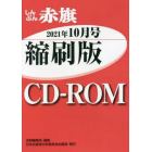 ＣＤ－ＲＯＭ　赤旗　縮刷版　’２１　１０