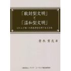 「敵対型文明」と「温和型文明」　ほとんど唯一の非抗争的文明である日本