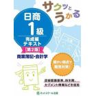 サクッとうかる日商１級テキスト商業簿記・会計学　完成編