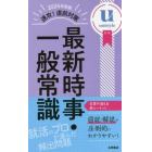 速攻！直前対策最新時事・一般常識　２０２４年度版