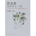 昆虫食スタディーズ　ハエやゴキブリが世界を変える