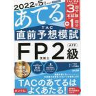 ２０２２年５月試験をあてるＴＡＣ直前予想模試ＦＰ技能士２級・ＡＦＰ