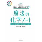 亀田和久の日本一成績が上がる魔法の化学ノート