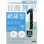 日商簿記１級網羅型完全予想問題集　２０２２年度版