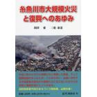 糸魚川市大規模火災と復興へのあゆみ