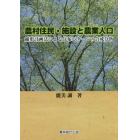 農村住民・施設と農業人口　線形計画法による分布パターンの合成分析