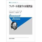 フッサール現象学の直観理論　新装版