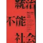 統治不能社会　権威主義的ネオリベラル主義の系譜学