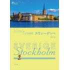 ストックホルムと小さな街散歩スウェーデンへ