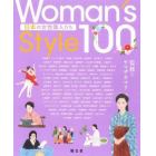 Ｗｏｍａｎ’ｓ　Ｓｔｙｌｅ　１００　日本の女性偉人たち