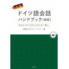 中級ドイツ語会話ハンドブック　伝えたいすべてのことがこの一冊に。