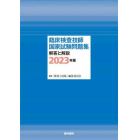 臨床検査技師国家試験問題集解答と解説　２０２３年版