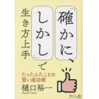 「確かに、しかし」で生き方上手　たったふたことの賢い成功術