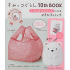 すみっコぐらし１０ｔｈＢＯＯＫ　しろくま