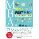 ＭＢＡ流伝わる英語プレゼン　すぐに使えるフレームワーク