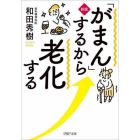 「がまん」するから老化する