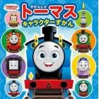 きかんしゃトーマスキャラクターずかん