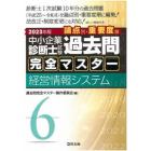 中小企業診断士試験論点別・重要度順過去問完全マスター　２０２３年版６