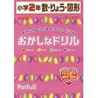 おかしなドリル小学２年数・りょう・図形　おかしがでてくるたのしいドリル