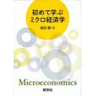 初めて学ぶミクロ経済学