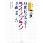 ５３歳シングルマザーライフプラン見直しました　成熟世代の生きるヒント