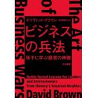 ビジネスの兵法　孫子に学ぶ経営の神髄
