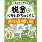 キホンがわかる！税金とわたしたちのくらし　〔２〕