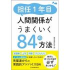 担任１年目人間関係がうまくいく８４の方法