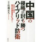 中国の侵略に討ち勝つハイブリッド防衛　日本に迫る複合危機勃発のＸデー
