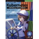 Ｋｕｂｅｒｎｅｔｅｓトラブルシューティングガイド　クラウドサポートエンジニア直伝のＫｕｂｅｒｎｅｔｅｓトラブルシューティング虎の巻！