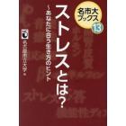 ストレスとは？　あなたに合う生き方のヒント