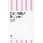 教育は遺伝に勝てるか？