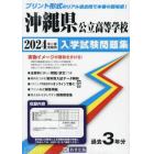 ’２４　沖縄県公立高等学校入学試験問題集