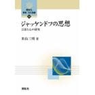 ジャッケンドフの思想　言語と心の研究