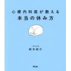 心療内科医が教える本当の休み方