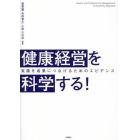 健康経営を科学する！　実践を成果につなげるためのエビデンス