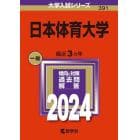 日本体育大学　２０２４年版