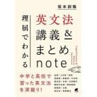 理屈でわかる英文法講義＆まとめｎｏｔｅ