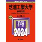 芝浦工業大学　前期日程〈英語資格・検定試験利用方式を含む〉　２０２４年版