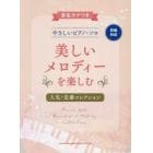 美しいメロディーを楽しむ人気・定番コレク