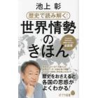 歴史で読み解く！世界情勢のきほん